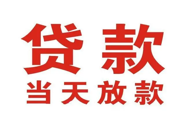 禹城个人借贷|禹城24小时个人借款|禹城私人资金渠道